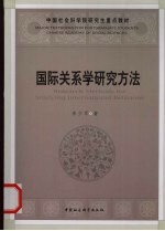 国际关系学研究方法