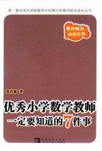 优秀小学数学教师一定要知道的7件事