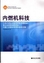 内燃机科技 中国内燃机学会2008年学术年会暨大功率柴油机分会六届二次联合学术年会论文集