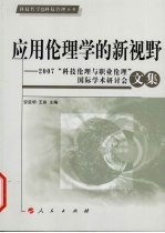 应用伦理学的新视野 2007科技理论与职业理论国际学术研究会文集