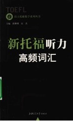 新托福听力高频词汇