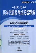 司法考试历年试题及考点归类精解 2009年版 行政法与行政诉讼法