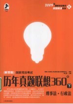 国家司法考试法律法规集成 三校版 2 刑法·行政法