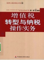 增值税转型与纳税操作实务