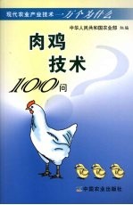 肉鸡技术100问