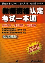 教师资格认定考试一本通 幼儿园部分 2008最新版