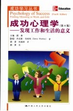 成功心理学 发现工作和生活的意义 第4版