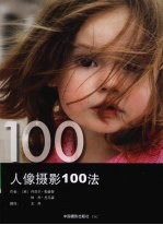 人像摄影100法