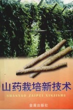 山药栽培新技术