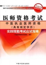 中医执业医师资格（具有规定学历）实践技能考试应试指南 2009最新修订版