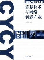 信息技术与网络创意产业