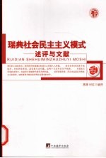 瑞典社会民主主义模式 述评与文献