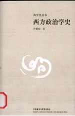 西方政治学史