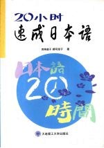 20小时速成日本语