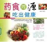 药食同源吃出健康