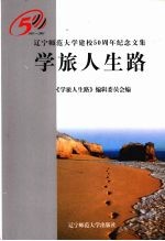 学旅人生路 辽宁师范大学建校五十周年纪念文集 1951-2001