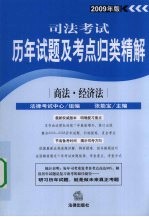 司法考试历年试题及考点归类精解 2009年版 商法·经济法