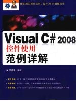 Visual C#2008控件使用范例详解