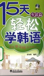 15天轻松学韩语 生活篇