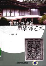 中国传统建筑廊装饰艺术