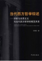 当代西方哲学综述：评析马克思主义与当代西方哲学的相互关系