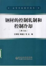 钢材的控制轧制和控制冷却