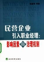 民营企业引入职业经理 影响因素与治理机制