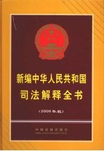 新编中华人民共和国司法解释全书 2009年版