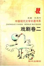 中国现代文学补遗书系 戏剧卷 2