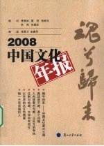 魂兮归来 2008中国文化年报