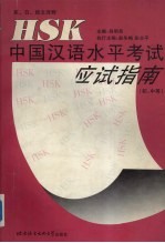 HSK中国汉语水平考试应试指南 初、中等 英、日、韩文译释