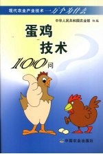 蛋鸡技术100问