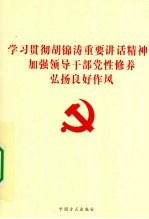 学习贯彻胡锦涛讲话精神，加强领导干部党性修养弘扬良好作风