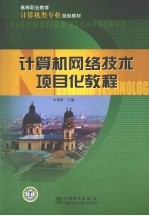 计算机网络技术项目化教程