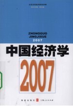 中国经济学  2007