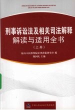 刑事诉讼法及相关司法解释解读与适用全书 上