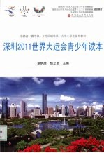 深圳2011世界大运会青少年读本