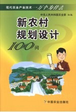 新农村规划设计100问