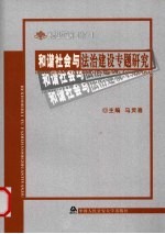 和谐社会与法治建设专题研究