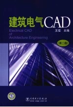 建筑电气CAD 第2版