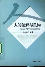 人的消解与重构  西方心理学方法论研究