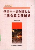 学习十一届全国人大二次会议文件辅导 2009.3