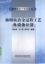 海绵钛冶金过程工艺及设备参数计算