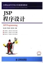 JSP程序设计