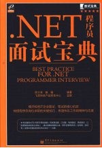 .NET程序员面试宝典