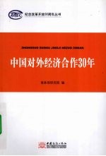 中国对外经济合作30年