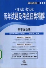 司法考试历年试题及考点归类精解 2009年版 刑事诉讼法