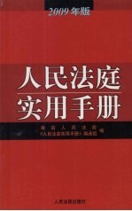 人民法庭实用手册  2009年版