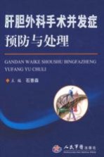 肝胆外科手术并发症预防与处理