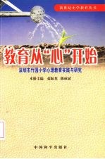 教育从“心”开始：深圳市竹园小学心理教育实践与研究